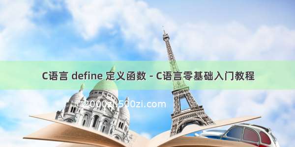 C语言 define 定义函数 - C语言零基础入门教程