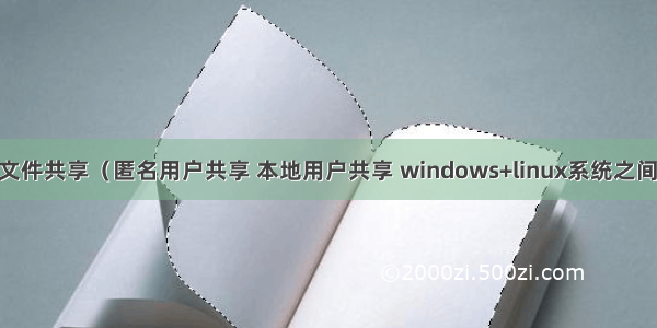 samba文件共享（匿名用户共享 本地用户共享 windows+linux系统之间的共享）