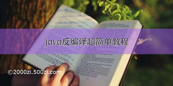 java反编译超简单教程