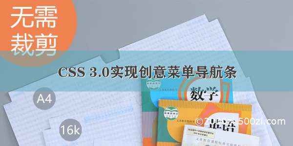 CSS 3.0实现创意菜单导航条