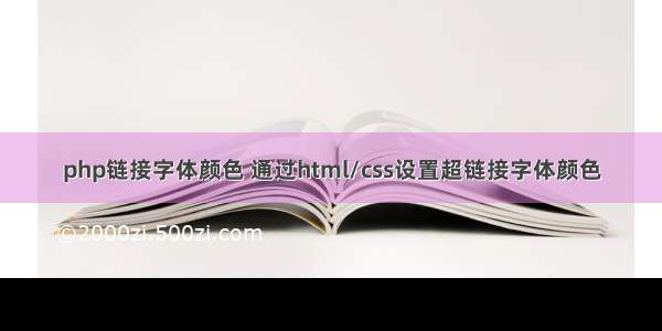 php链接字体颜色 通过html/css设置超链接字体颜色