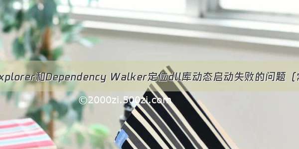 使用Process Explorer和Dependency Walker定位dll库动态启动失败的问题（常用分析工具）