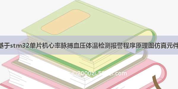 49-基于stm32单片机心率脉搏血压体温检测报警程序原理图仿真元件清单