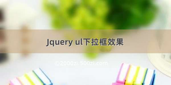 Jquery ul下拉框效果