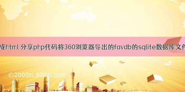 favdb怎么转换成html 分享php代码将360浏览器导出的favdb的sqlite数据库文件转换为html...