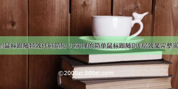 html鼠标跟随特效代码简短 JS实现的简单鼠标跟随DiV层效果完整实例