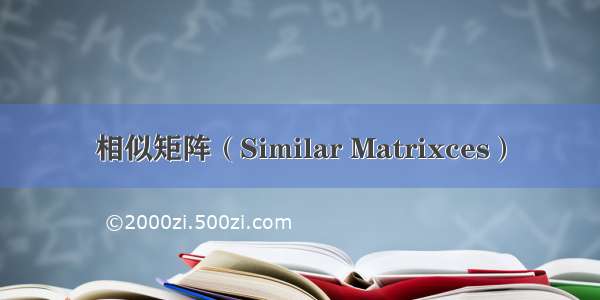 相似矩阵（Similar Matrixces）