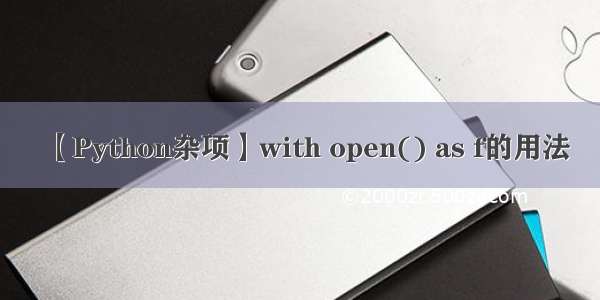 【Python杂项】with open() as f的用法