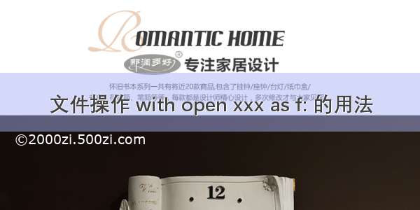 文件操作 with open xxx as f: 的用法