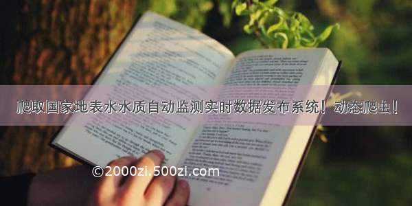 爬取国家地表水水质自动监测实时数据发布系统！动态爬虫！