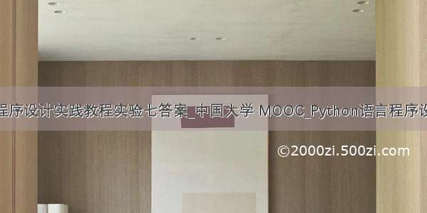 python语言程序设计实践教程实验七答案_中国大学 MOOC_Python语言程序设计_章节考试