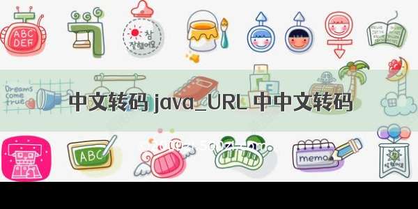 中文转码 java_URL 中中文转码