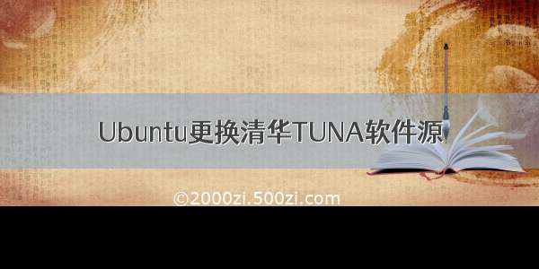 Ubuntu更换清华TUNA软件源