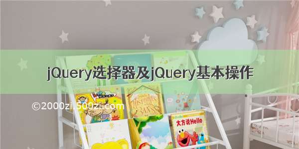 jQuery选择器及jQuery基本操作