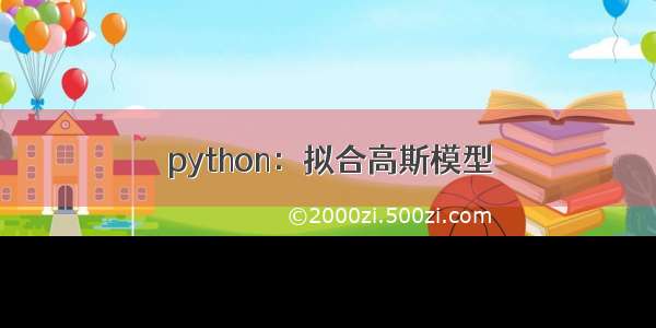 python：拟合高斯模型