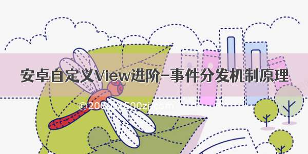 安卓自定义View进阶-事件分发机制原理