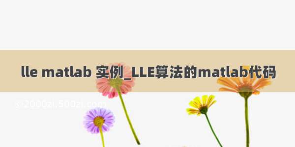 lle matlab 实例_LLE算法的matlab代码