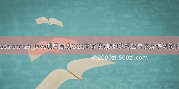 java ocr api_Java调用百度OCR文字识别API实现图片文字识别软件