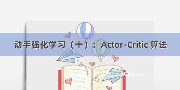动手强化学习（十）：Actor-Critic 算法