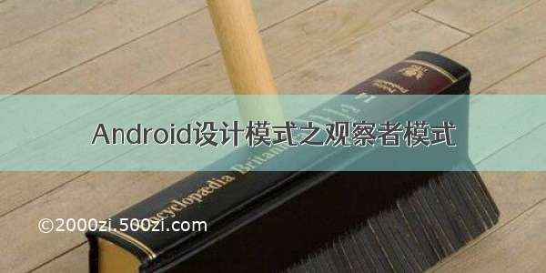Android设计模式之观察者模式