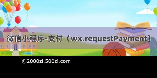 微信小程序-支付（wx.requestPayment）