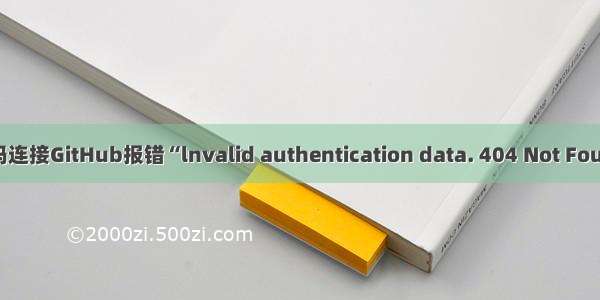 在IDEA中使用密码连接GitHub报错“lnvalid authentication data. 404 Not Found - NotFound“