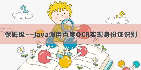 保姆级——Java调用百度OCR实现身份证识别