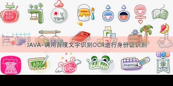 JAVA-调用百度文字识别OCR进行身份证识别