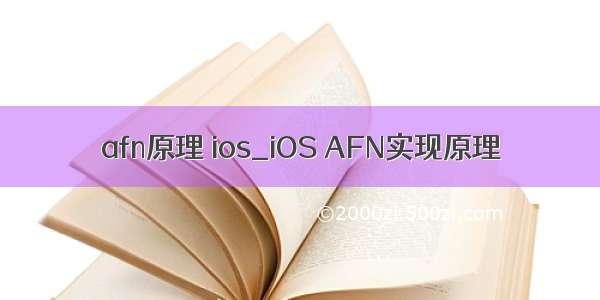 afn原理 ios_iOS AFN实现原理