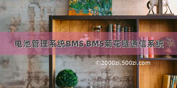 电池管理系统BMS BMS菊花链通信系统