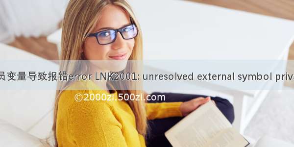 C++类静态成员变量导致报错error LNK2001: unresolved external symbol private: static class