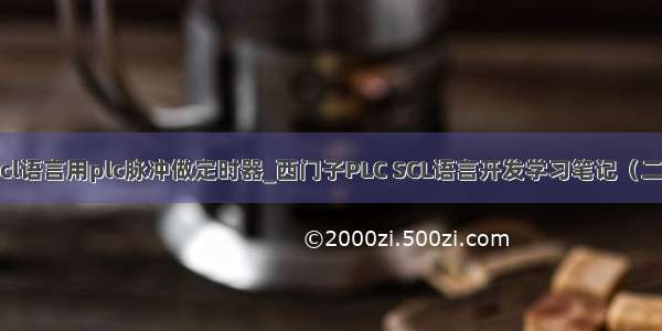 scl语言用plc脉冲做定时器_西门子PLC SCL语言开发学习笔记（二）