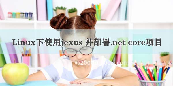 Linux下使用jexus 并部署.net core项目