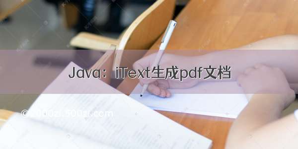 Java：iText生成pdf文档