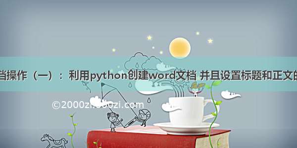 Python3-word文档操作（一）：利用python创建word文档 并且设置标题和正文的内容 设置字体样式