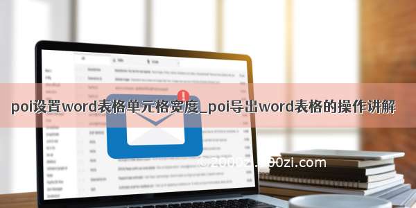 poi设置word表格单元格宽度_poi导出word表格的操作讲解