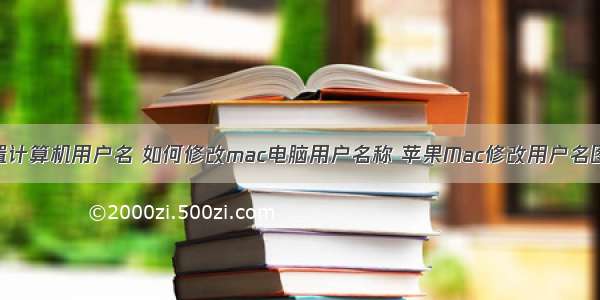 mac设置计算机用户名 如何修改mac电脑用户名称 苹果Mac修改用户名图文教程