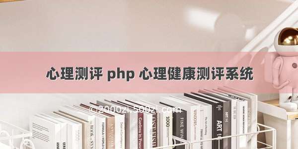 心理测评 php 心理健康测评系统