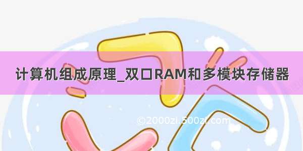 计算机组成原理_双口RAM和多模块存储器