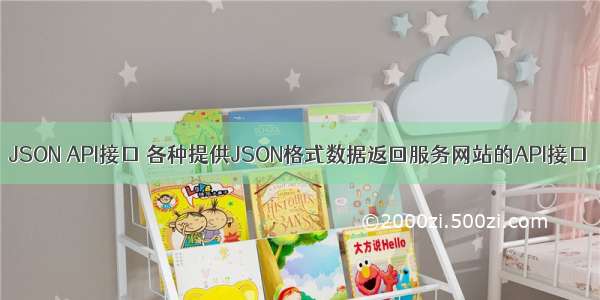 JSON API接口 各种提供JSON格式数据返回服务网站的API接口