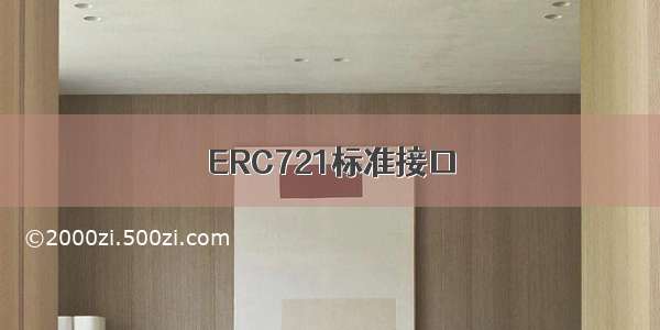 ERC721标准接口