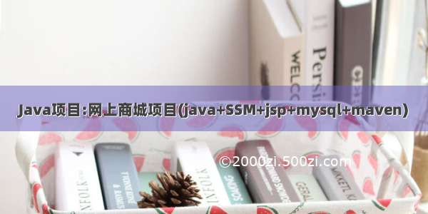 Java项目:网上商城项目(java+SSM+jsp+mysql+maven)