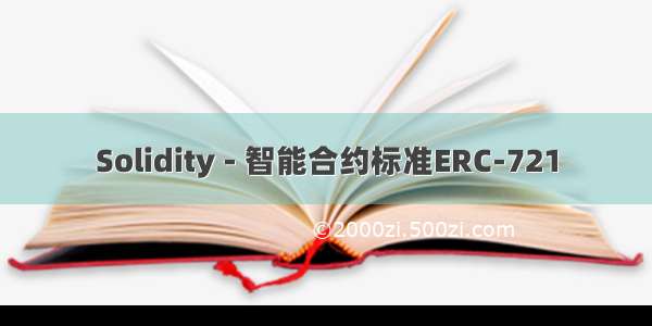 Solidity - 智能合约标准ERC-721
