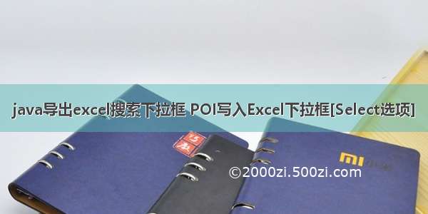 java导出excel搜索下拉框 POI写入Excel下拉框[Select选项]