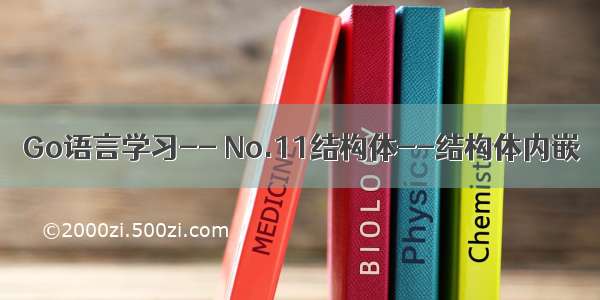 Go语言学习-- No.11结构体--结构体内嵌