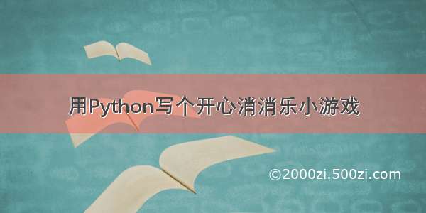 用Python写个开心消消乐小游戏