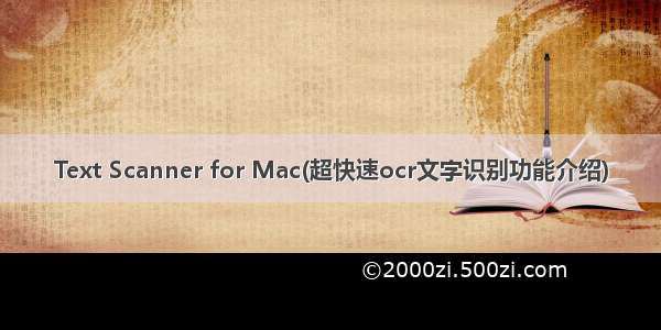 Text Scanner for Mac(超快速ocr文字识别功能介绍)