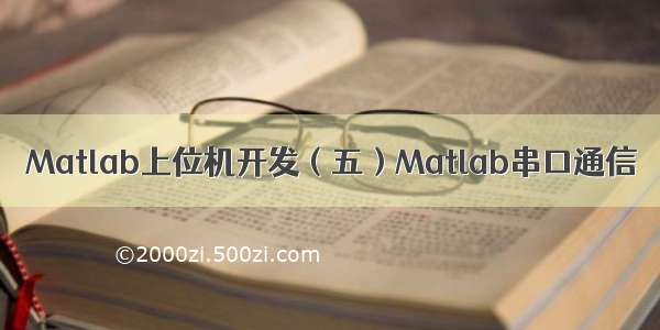 Matlab上位机开发（五）Matlab串口通信