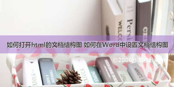 如何打开html的文档结构图 如何在Word中设置文档结构图