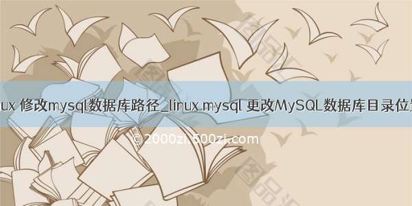 linux 修改mysql数据库路径_linux mysql 更改MySQL数据库目录位置